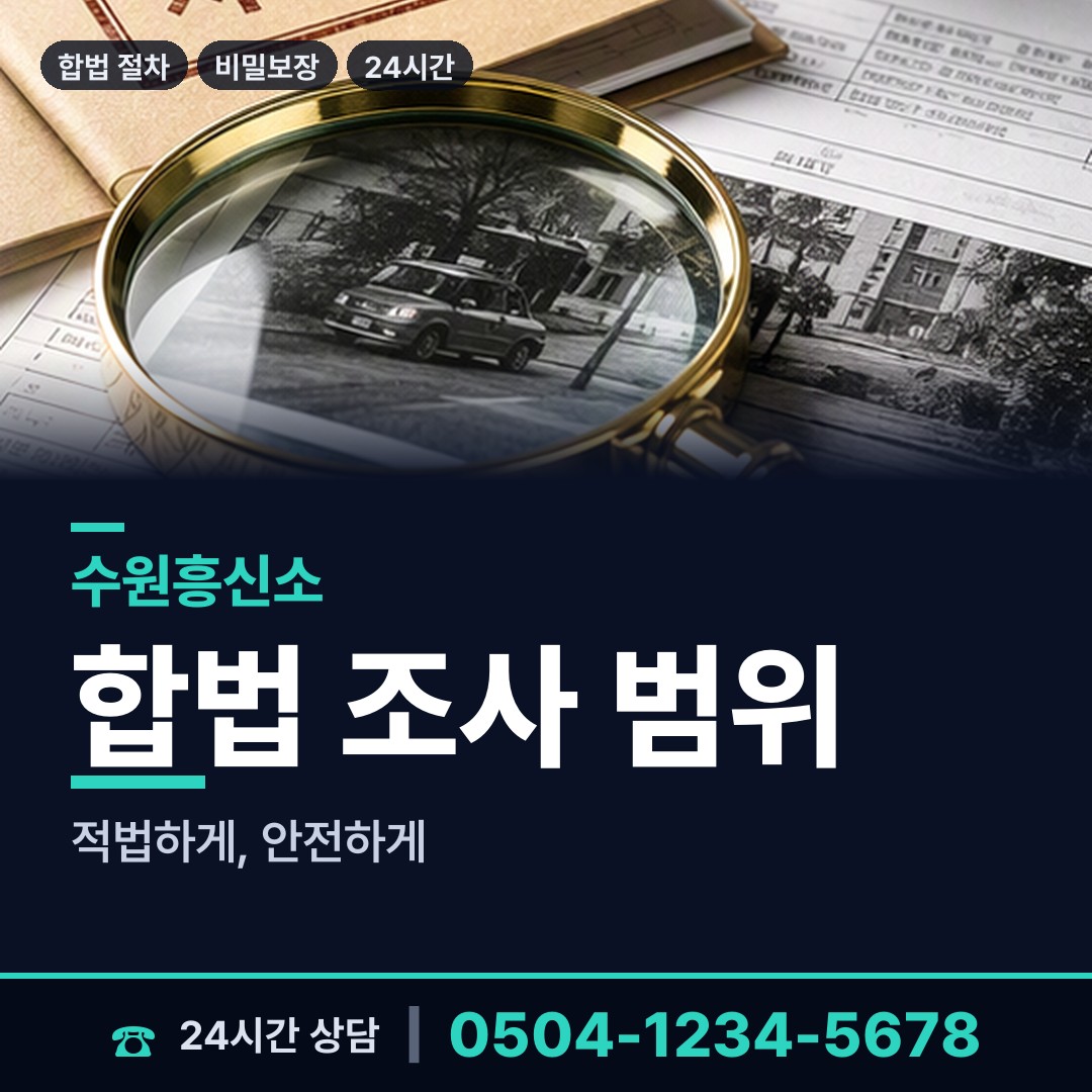 수원 영통1동 남편외도탐정 상담 안내
